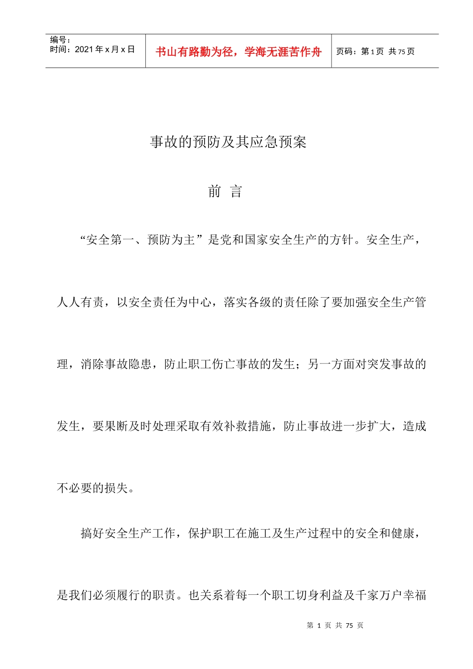 中心一期工程防意外事故及其预案134850222_第3页