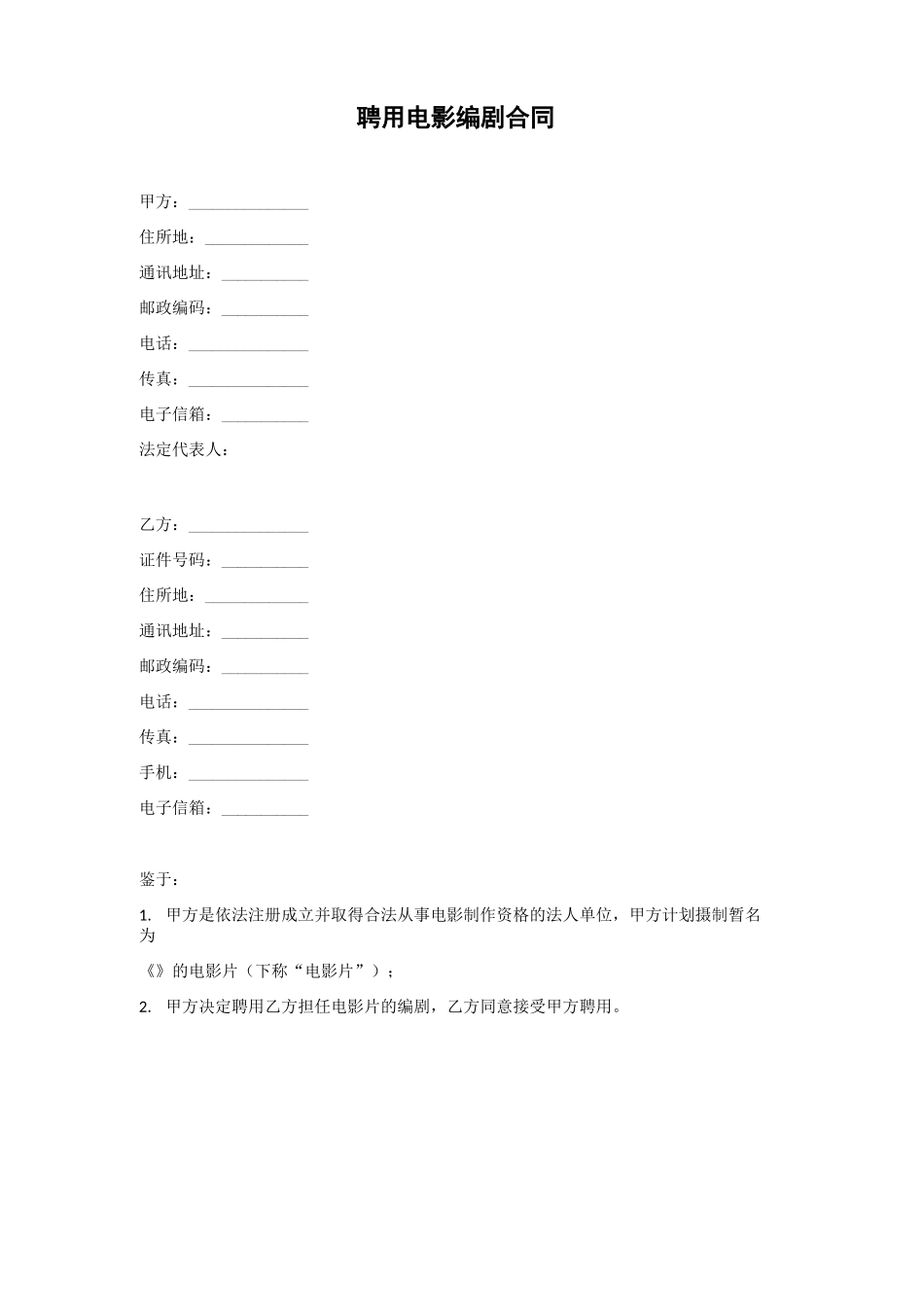 聘用电影编剧合同_第1页