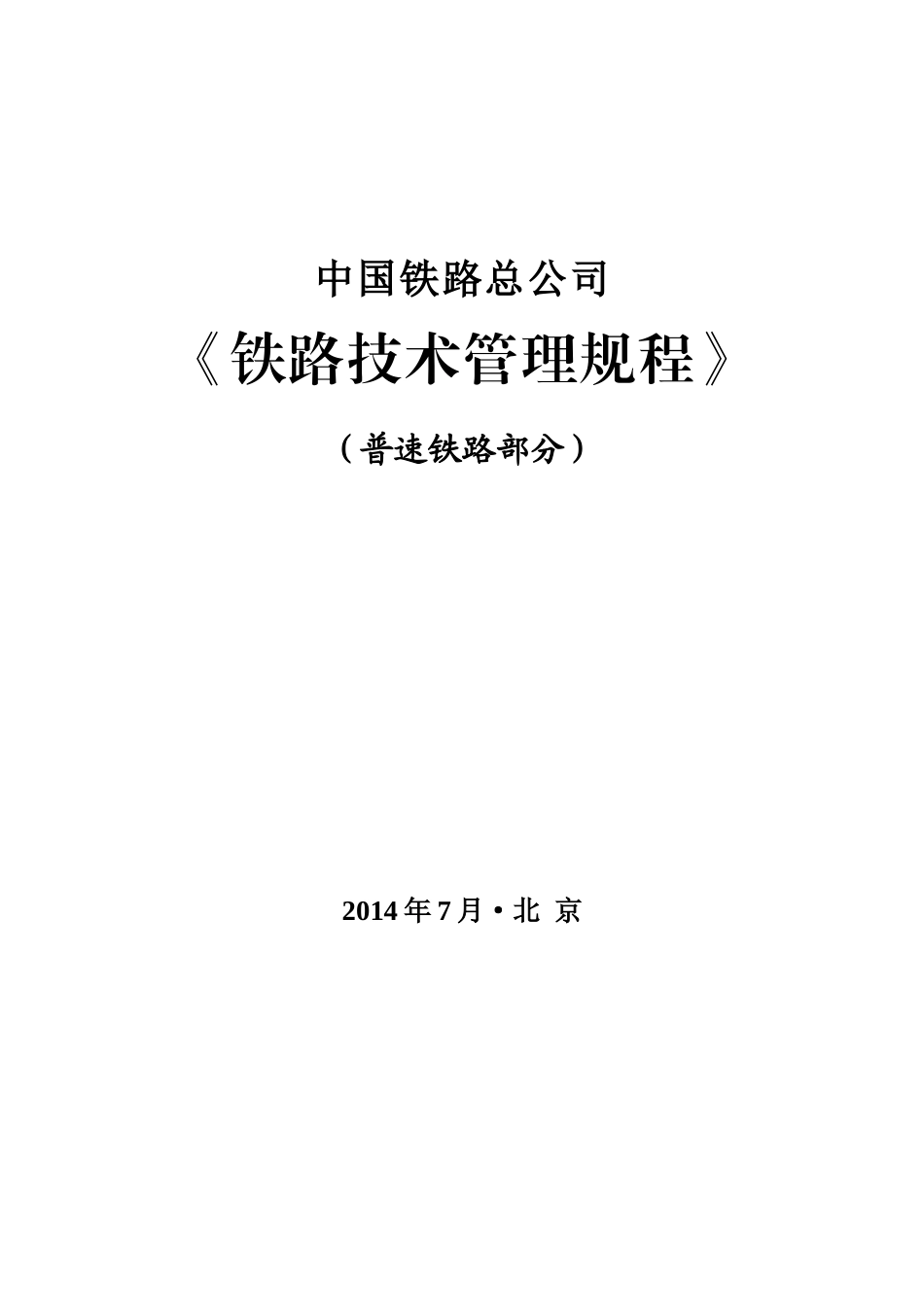 中国铁路总公司《铁路技术管理规程》(普速铁路部分)_第1页