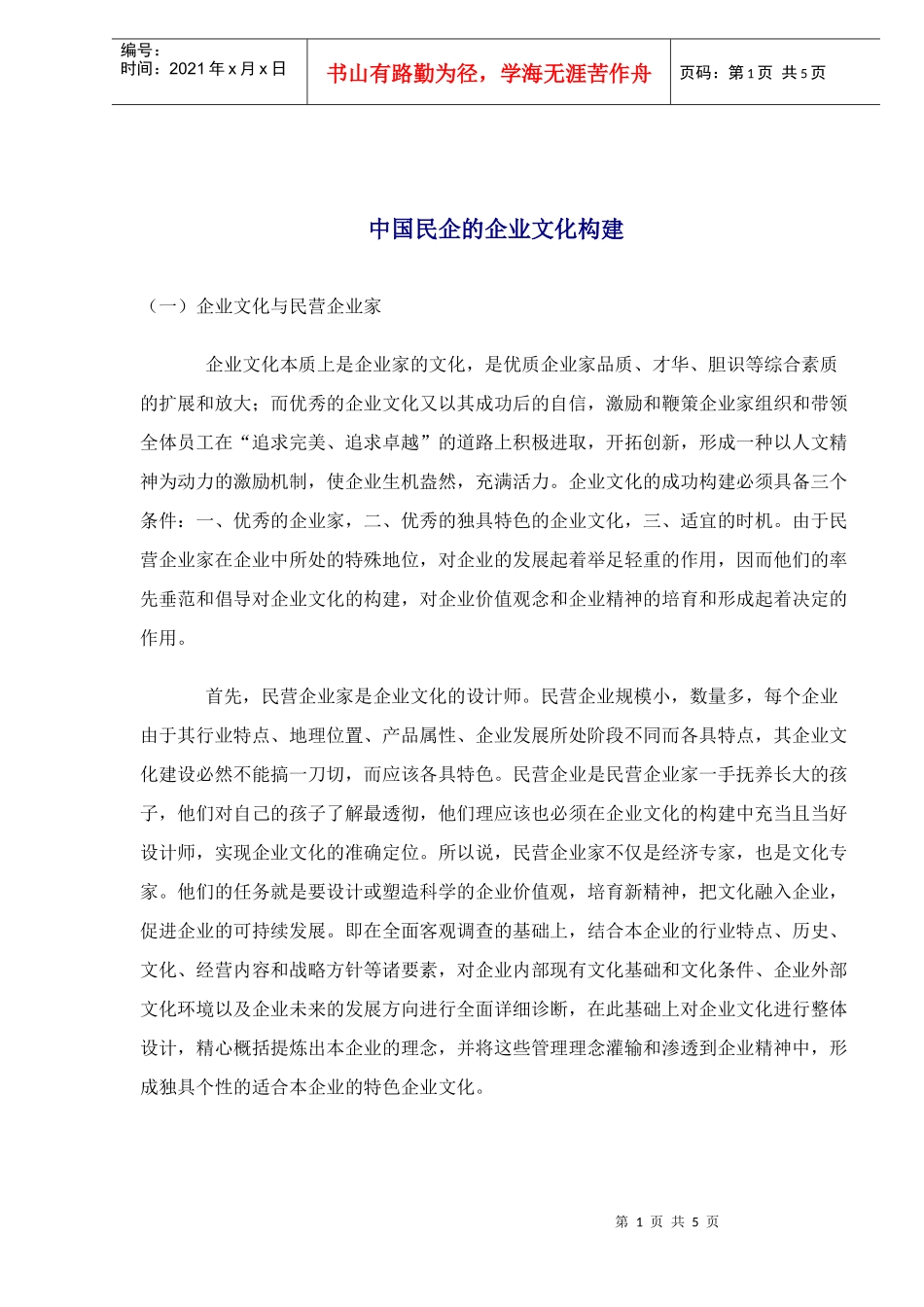 中国民企的企业文化构建(1)_第1页