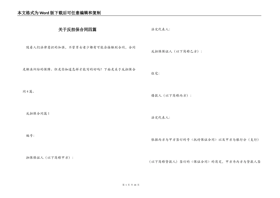 关于反担保合同四篇_第1页