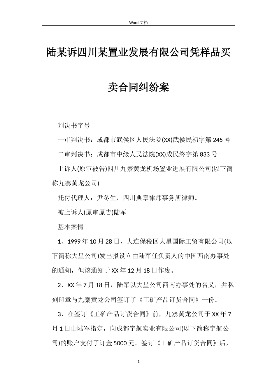 陆某诉四川某置业发展有限公司凭样品买卖合同纠纷案_第1页