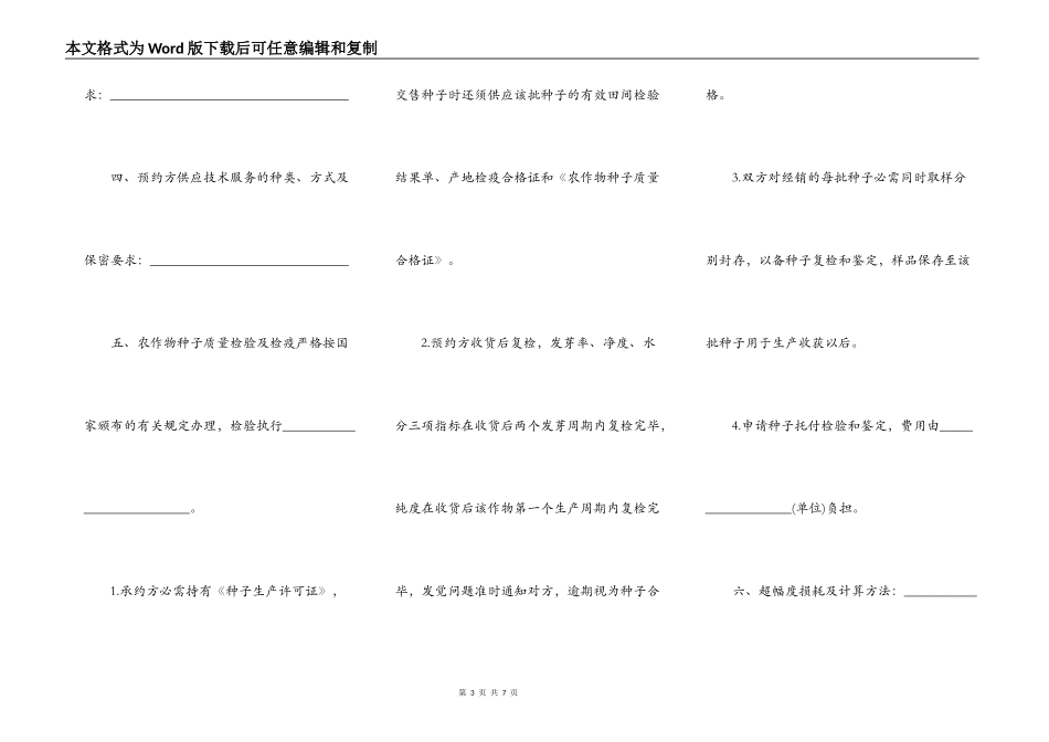 南昌市农作物种子预约生产合同_第3页