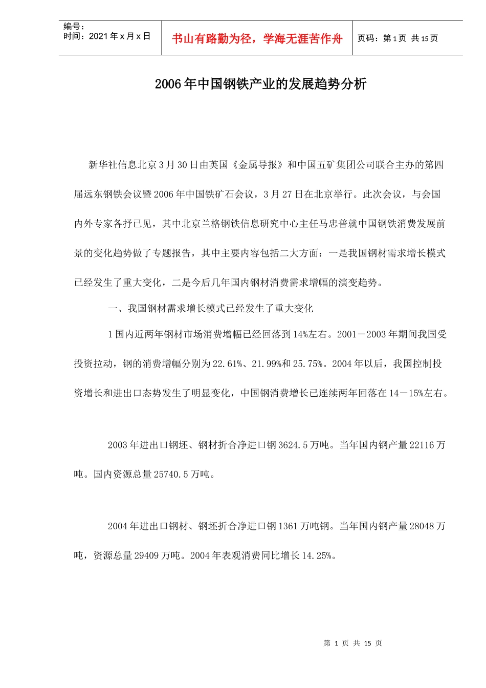 中国钢铁产业的发展趋势分析_第1页