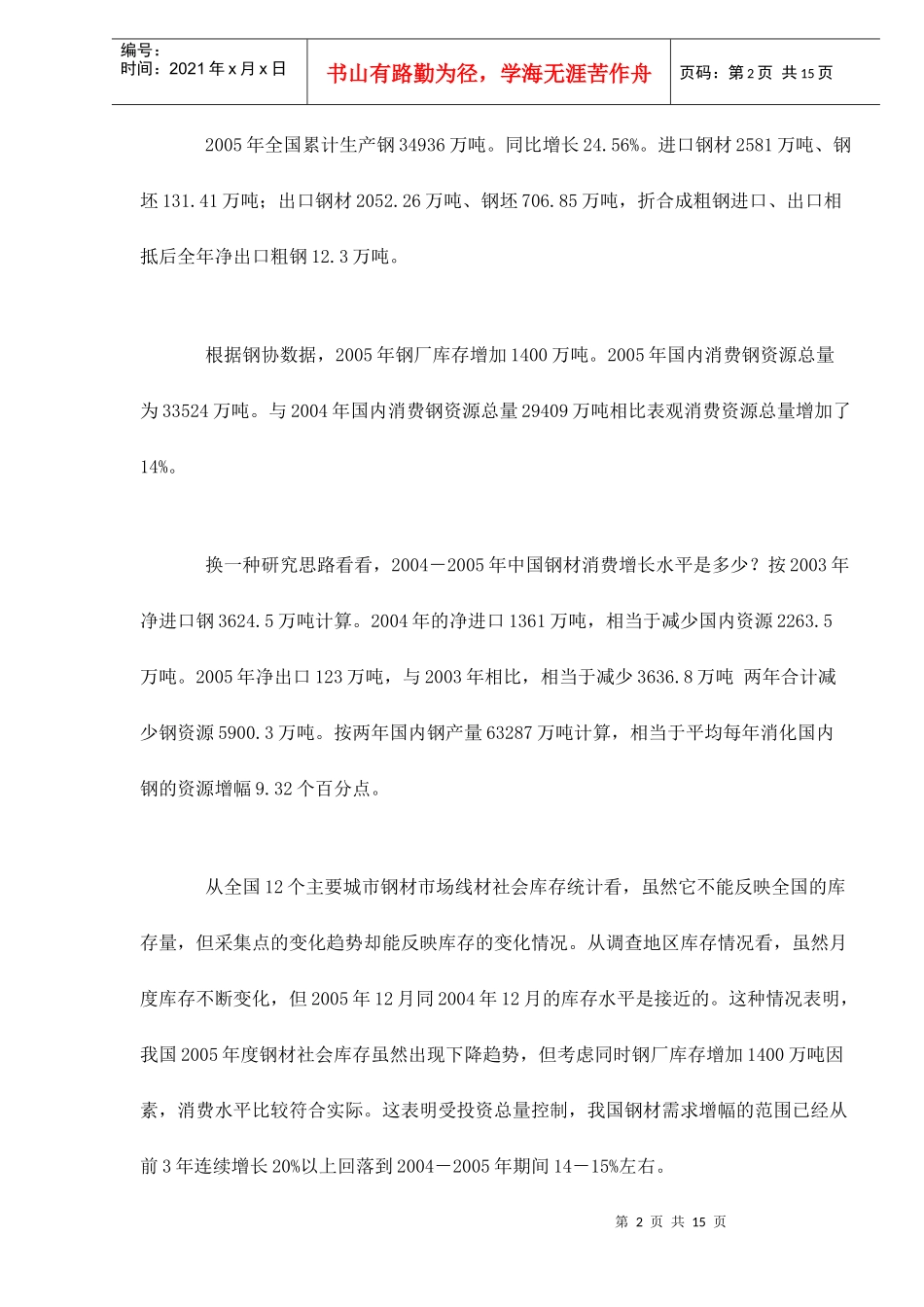 中国钢铁产业的发展趋势分析_第2页