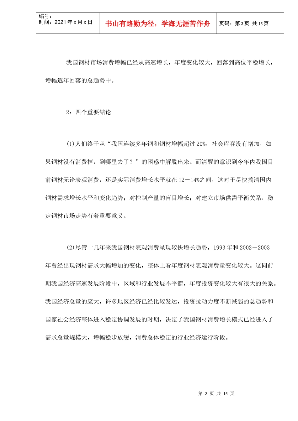 中国钢铁产业的发展趋势分析_第3页