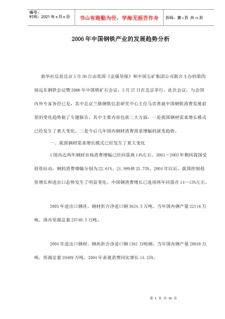 中国钢铁产业的发展趋势分析
