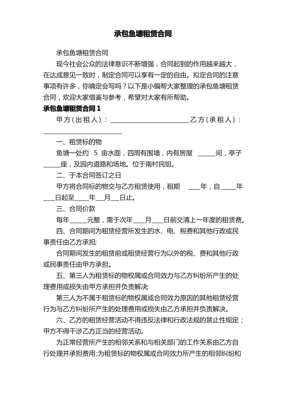 承包鱼塘租赁合同_第1页