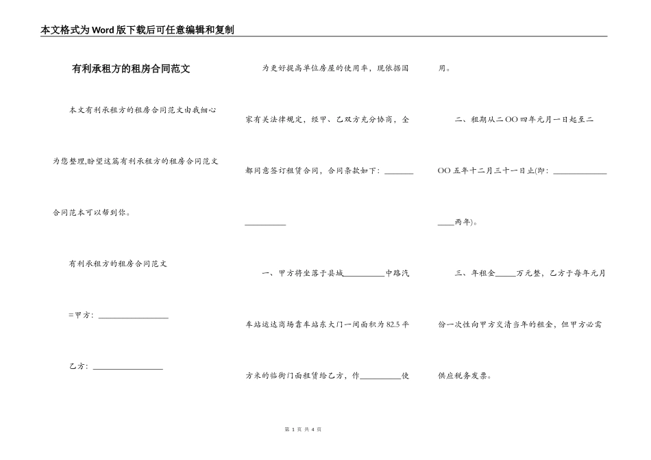 有利承租方的租房合同范文_第1页