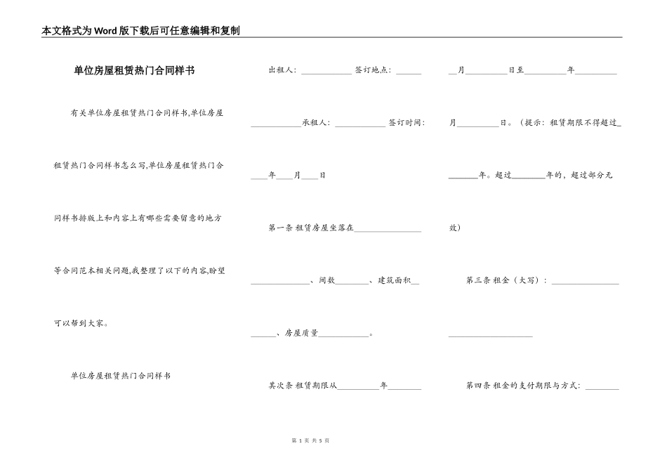 单位房屋租赁热门合同样书_第1页