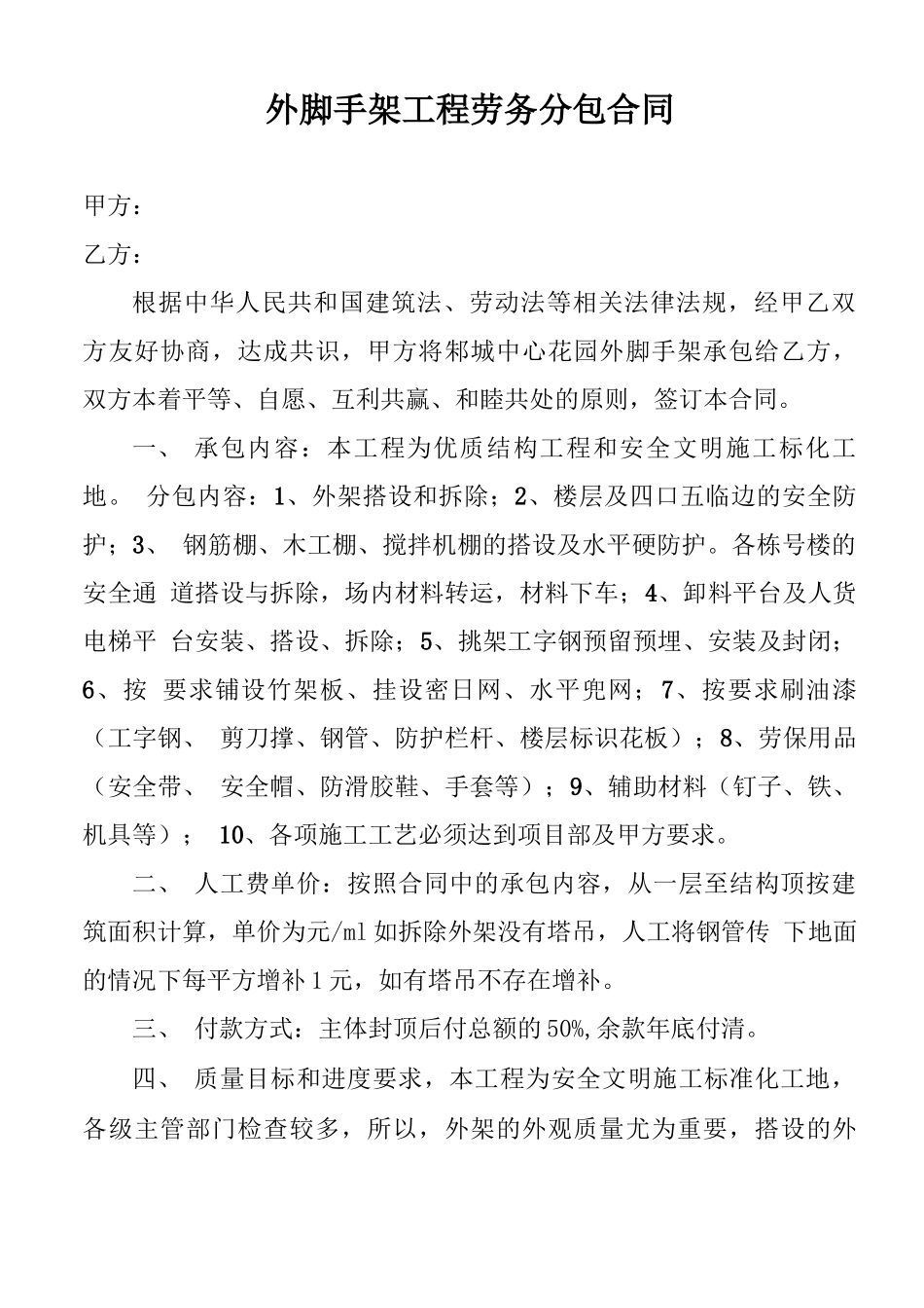 外脚手架工程劳务分包合同_第1页