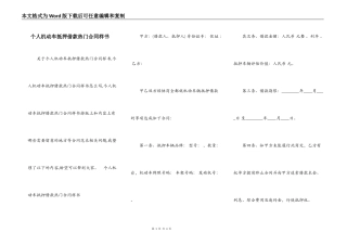 个人机动车抵押借款热门合同样书