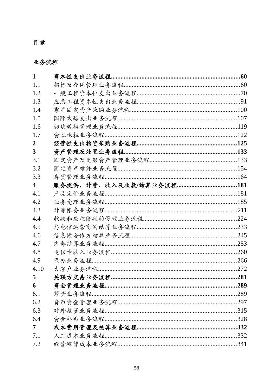 中国电信股份有限公司内部控制手册下册业务流程(doc494)_第2页