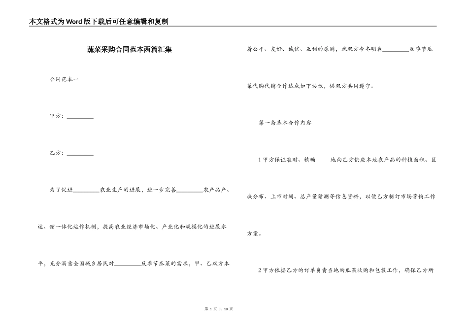 蔬菜采购合同范本两篇汇集_第1页