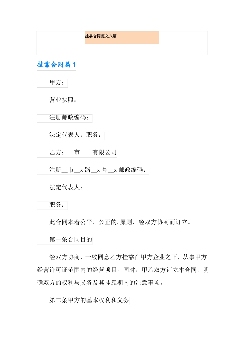 挂靠合同范文八篇_第1页