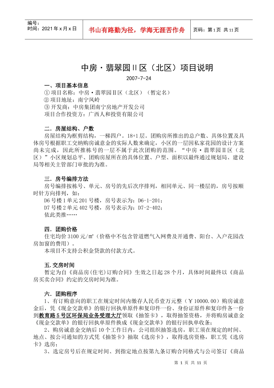 中房·翡翠园Ⅱ区(北区)项目说明(1)_第1页