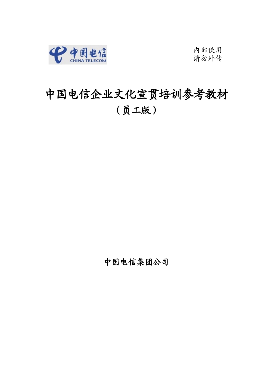 中国电信企业文化宣贯培训参考教材（员工版）_第1页