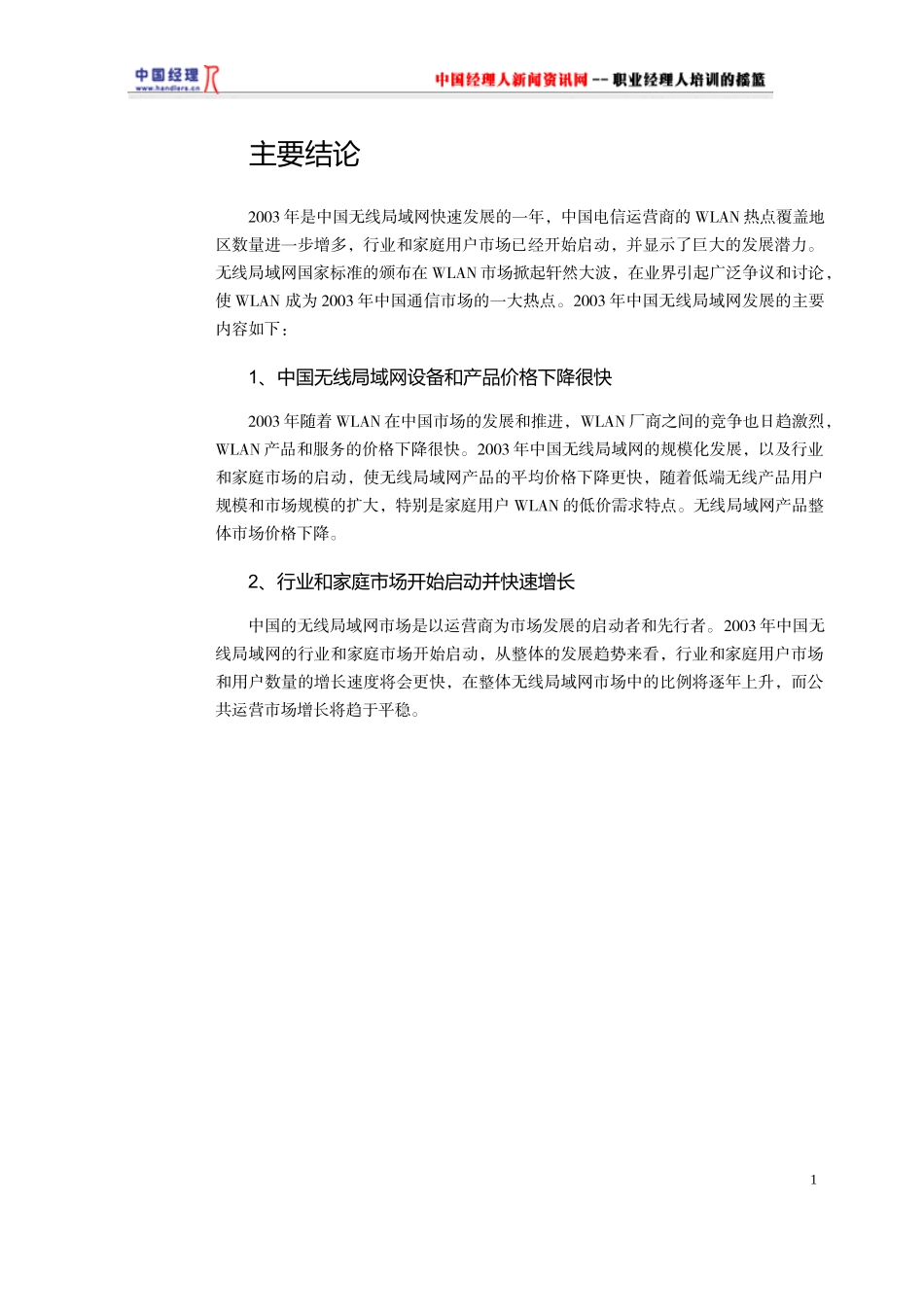 中国无线局研究报告_第1页