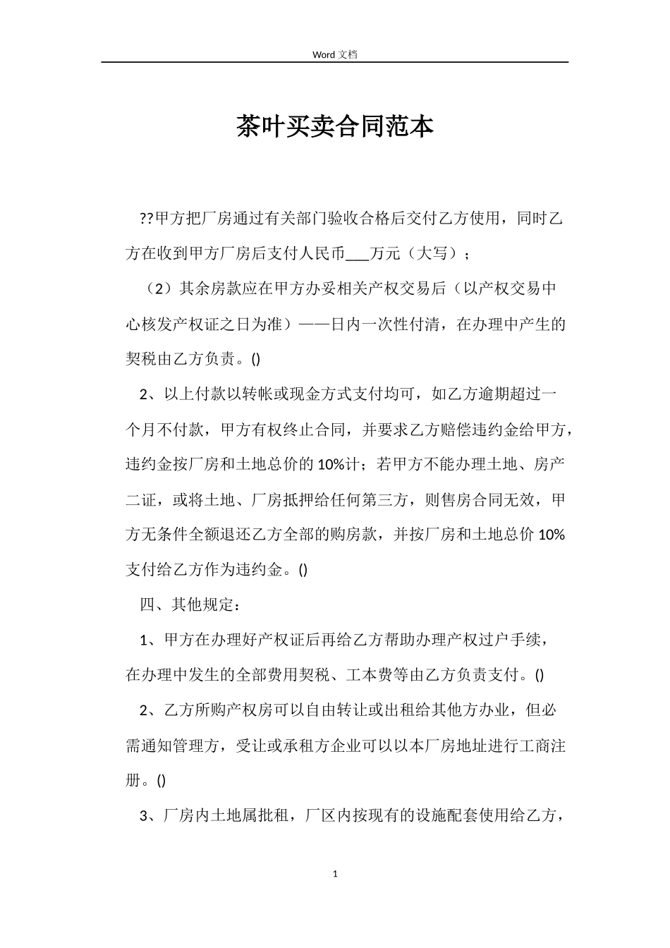 茶叶买卖合同范本_第1页