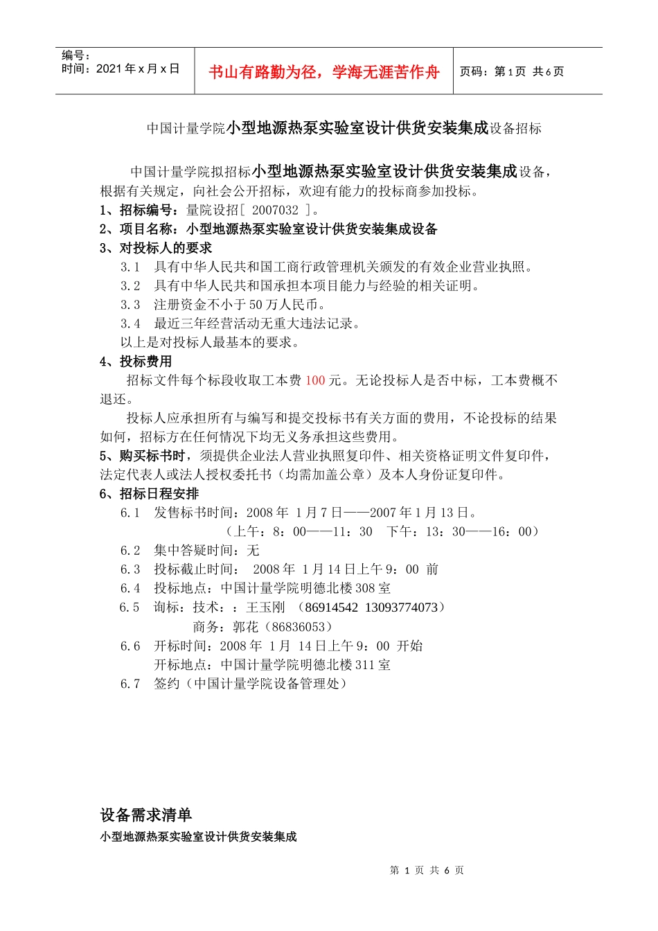 中国计量学院小型地源热泵实验室设计供货安装集成设备招标_第1页