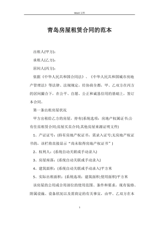 青岛房屋租赁合同的范本