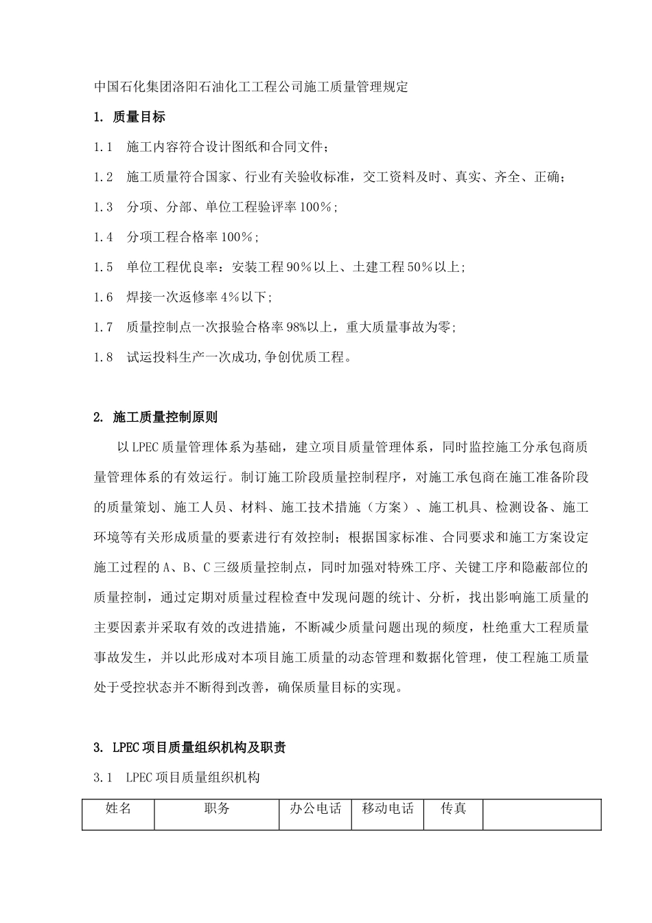 中国石化工程施工质量管理制度_第1页