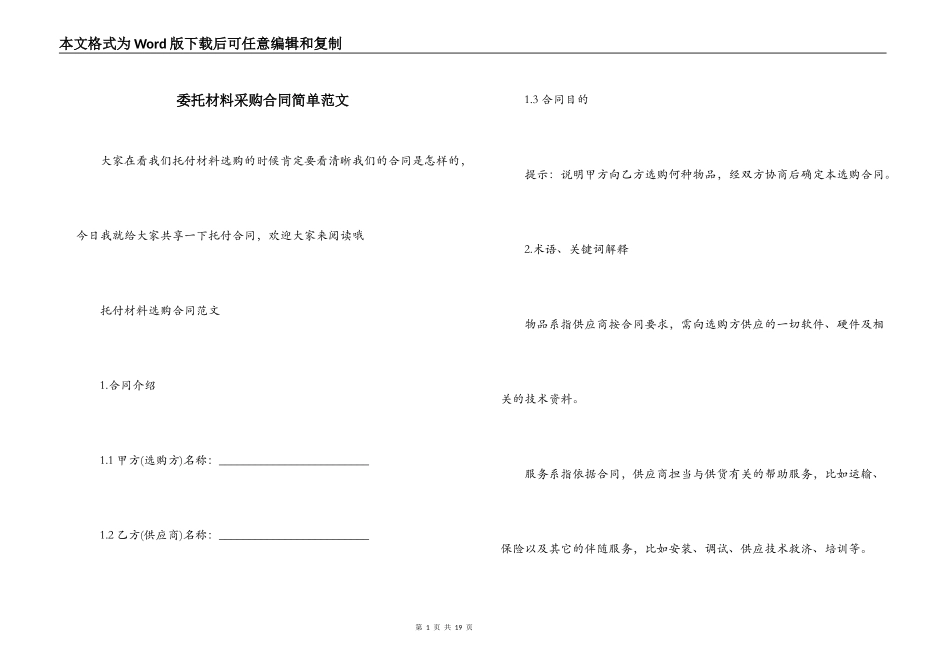 委托材料采购合同简单范文_第1页