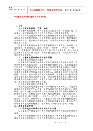 中国教育发展战略与教育体制改革研究