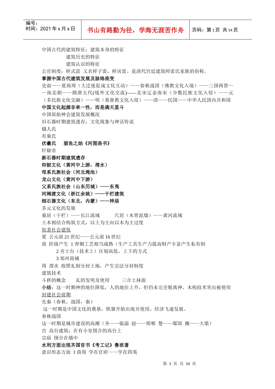 中国建筑史笔记_第1页