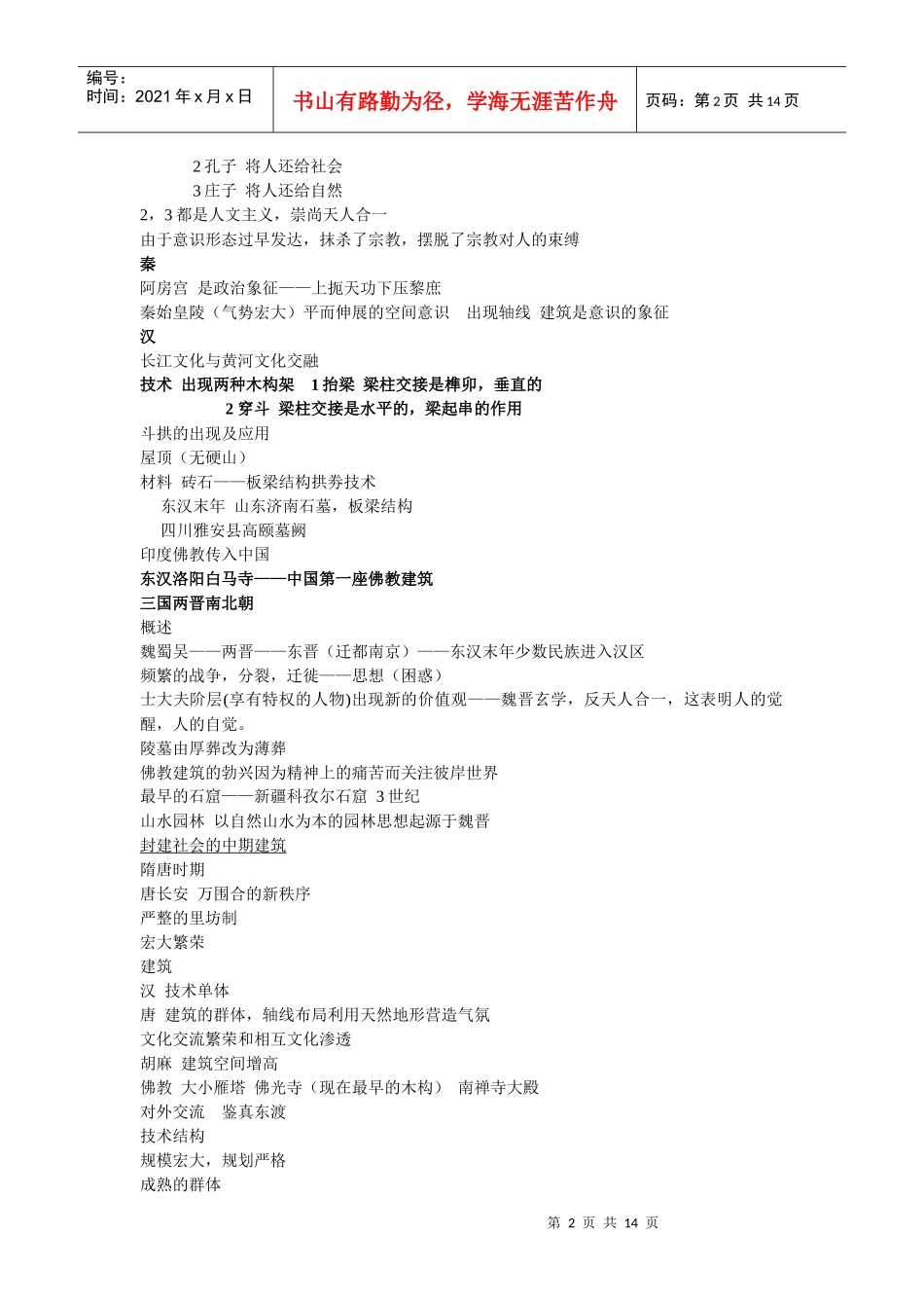 中国建筑史笔记_第2页