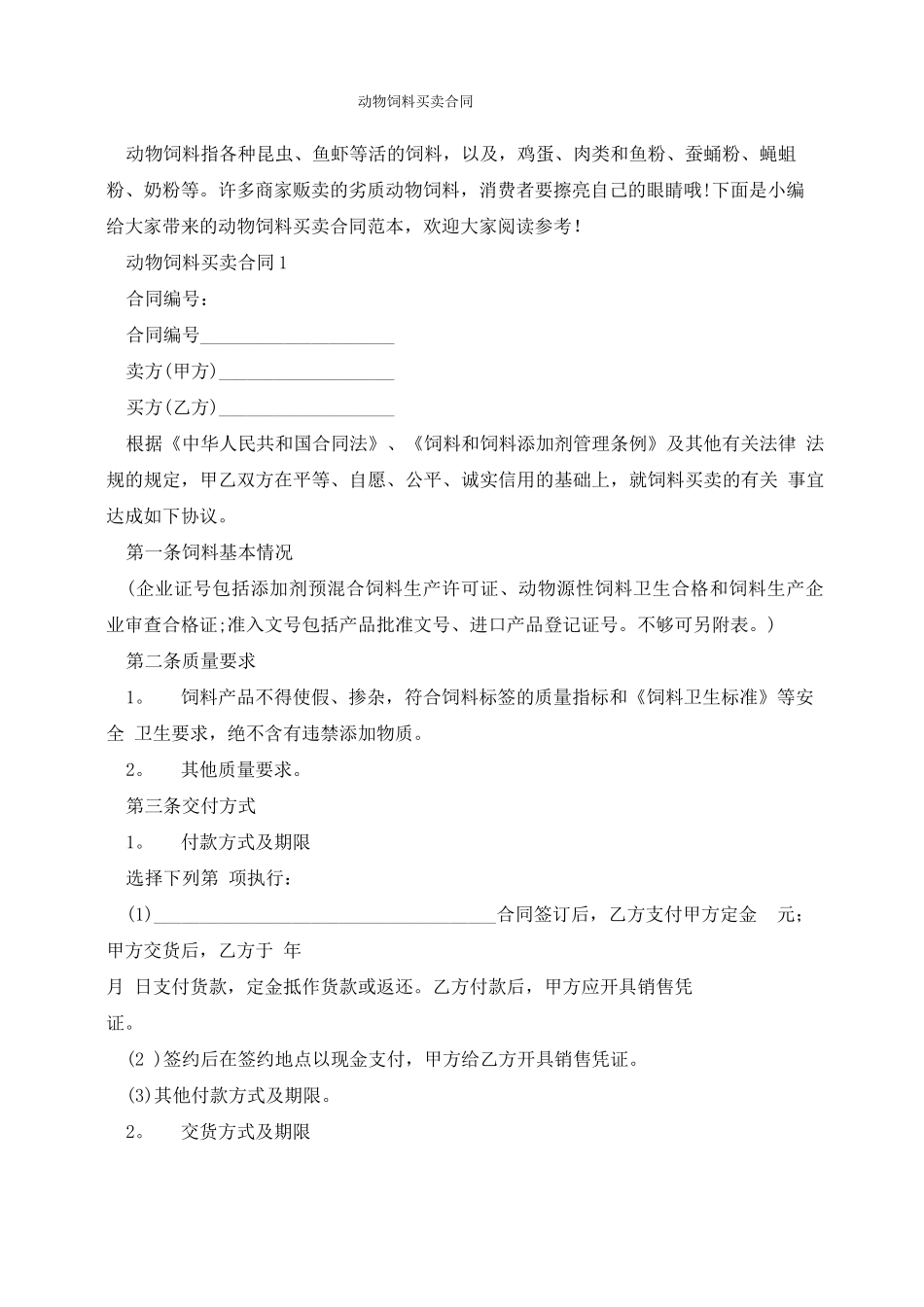 动物饲料买卖合同_第1页