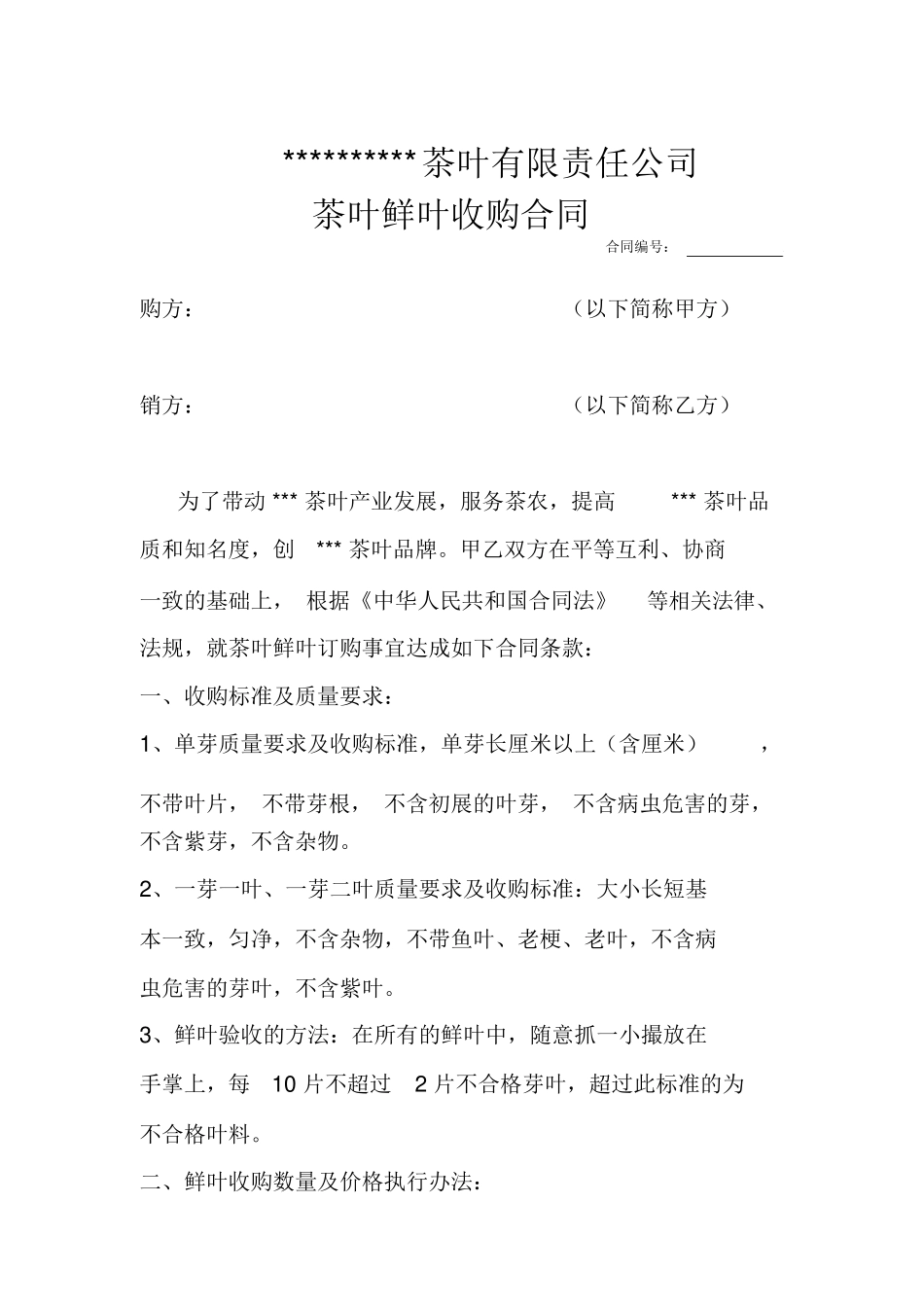 茶鲜叶收购合同_第1页