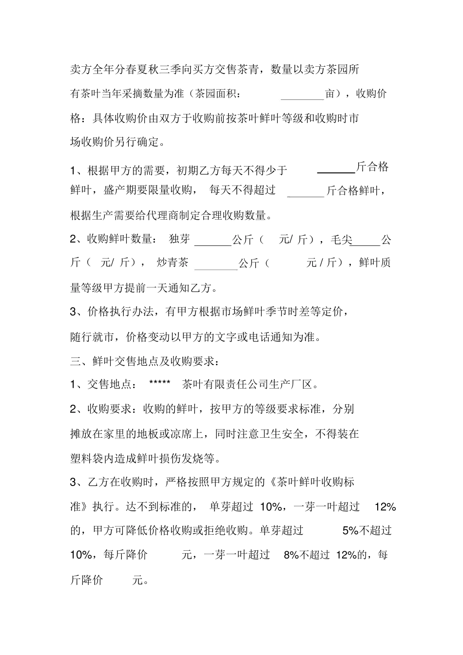 茶鲜叶收购合同_第2页