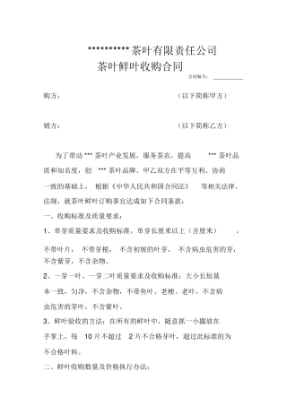 茶鲜叶收购合同