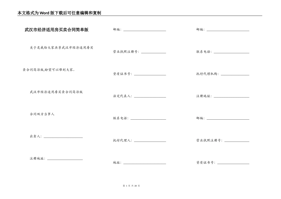 武汉市经济适用房买卖合同简单版_第1页
