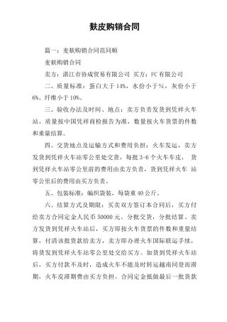 麸皮购销合同