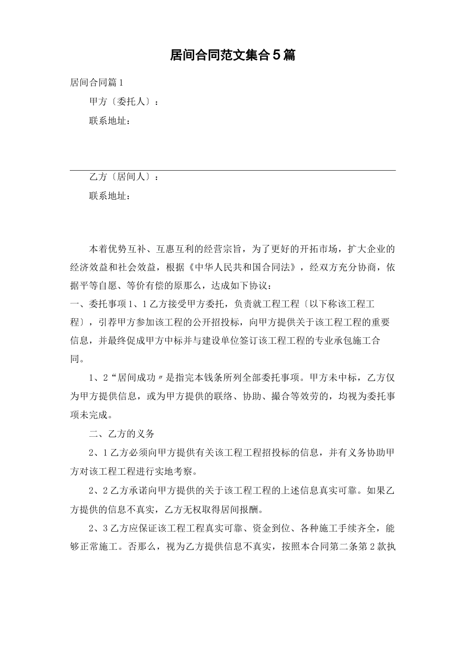 居间合同范文集合5篇_第1页