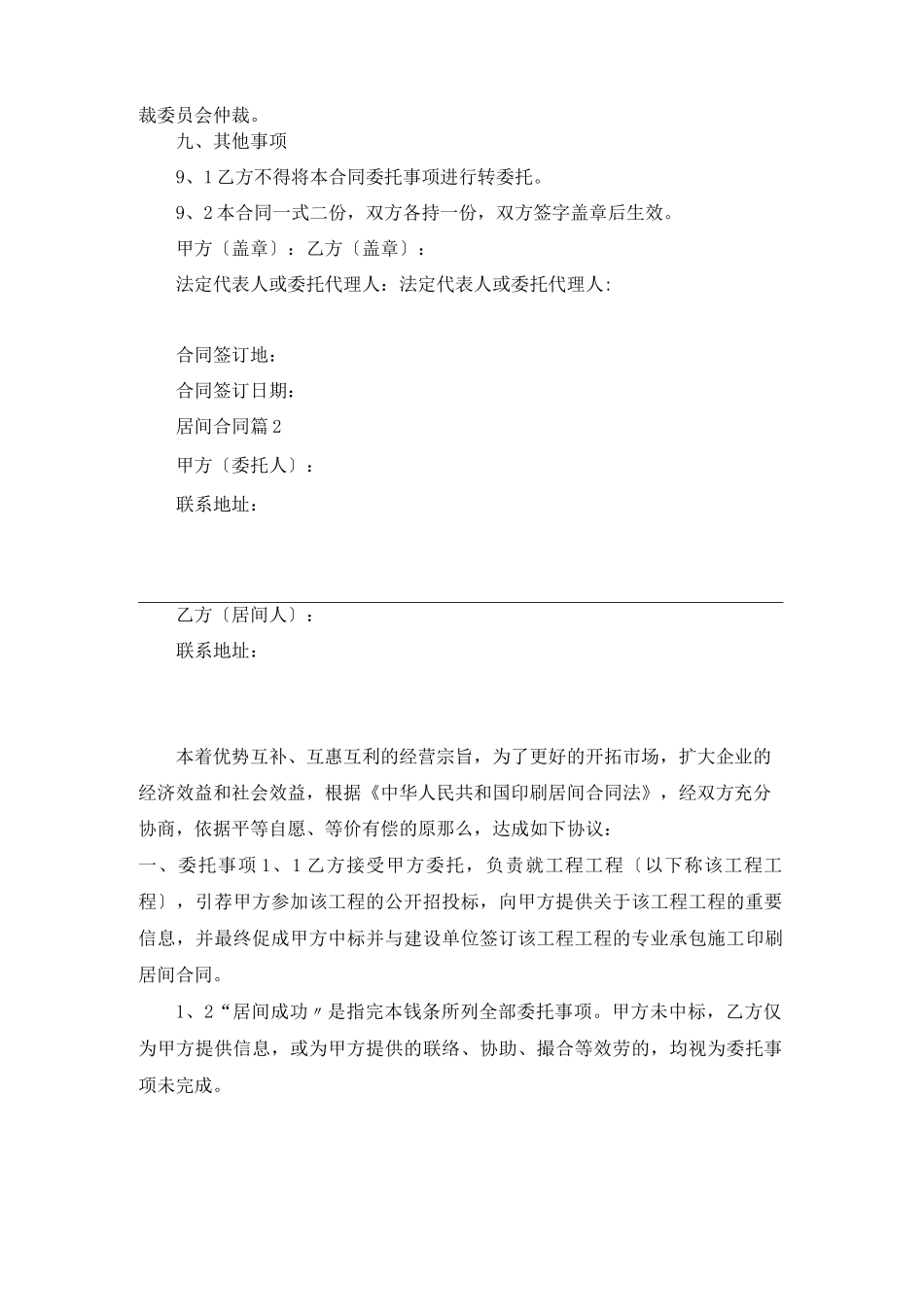 居间合同范文集合5篇_第3页