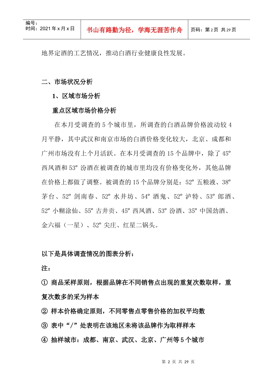 中国白酒行业市场分析月度报告（05年5月）_第2页