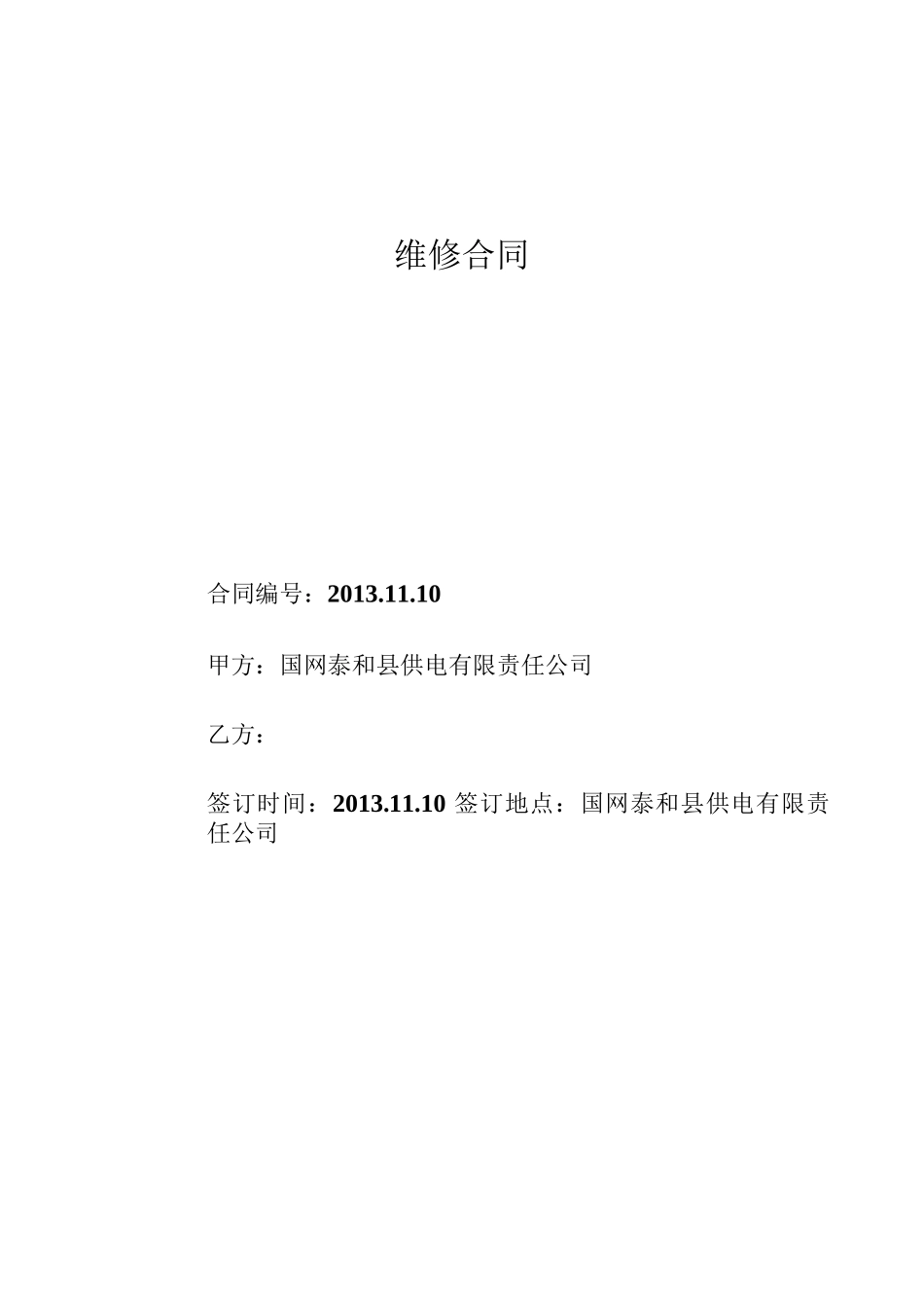 变电站视频监控运行维护和技术支持服务合同_第3页