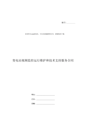 变电站视频监控运行维护和技术支持服务合同