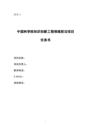 中国科学院知识创新工程领域前沿项目