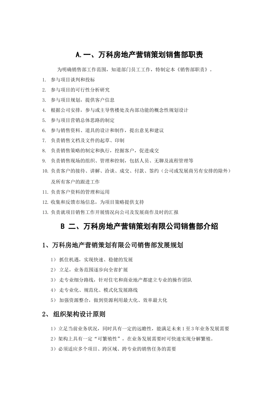 万科房地产营销策划销售部职责_第1页