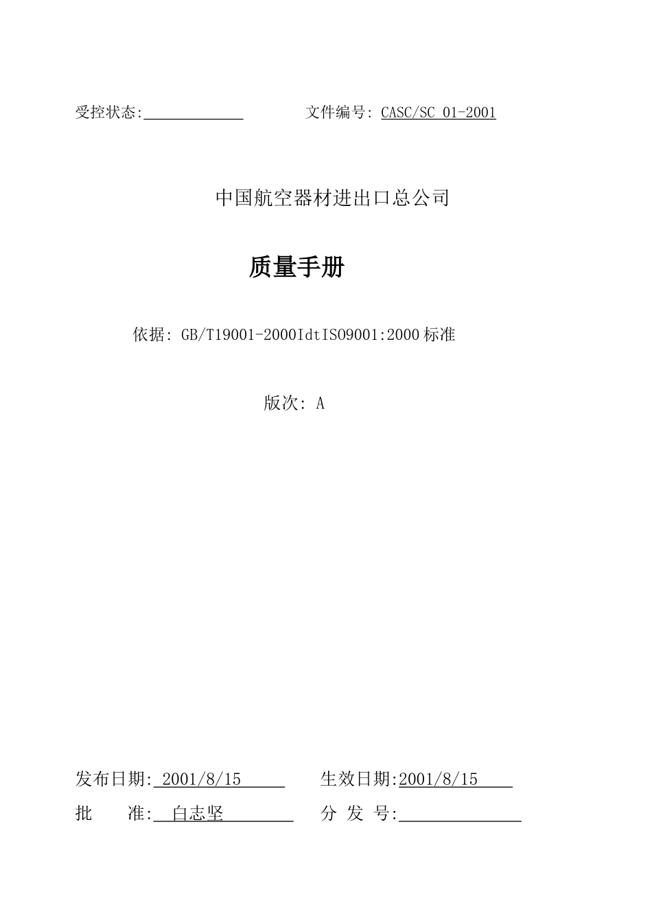 中国航空器材进出口总公司质量手册DOC42_第1页