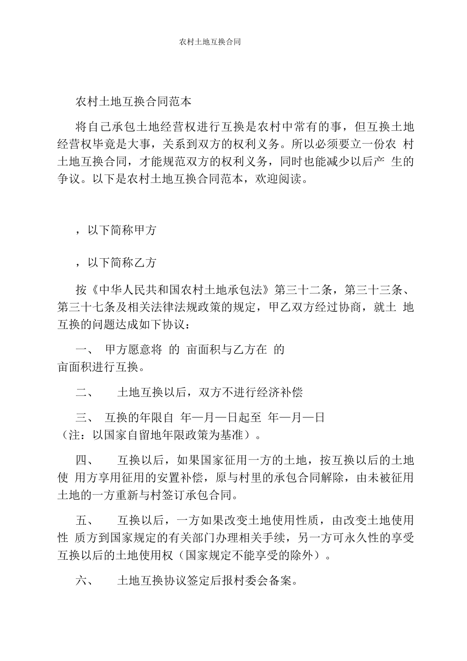 农村土地互换合同_第1页