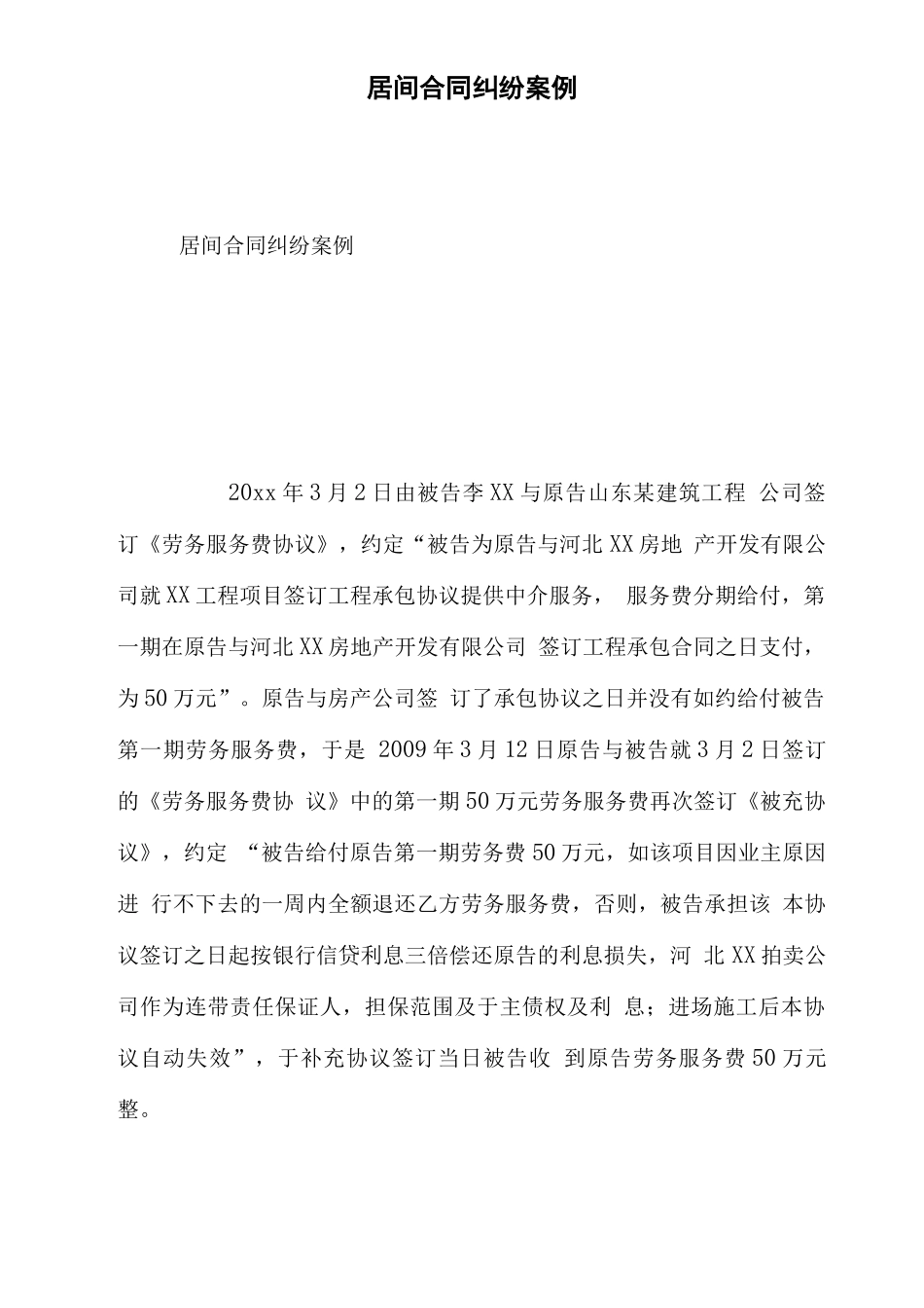 居间合同纠纷案例_第1页