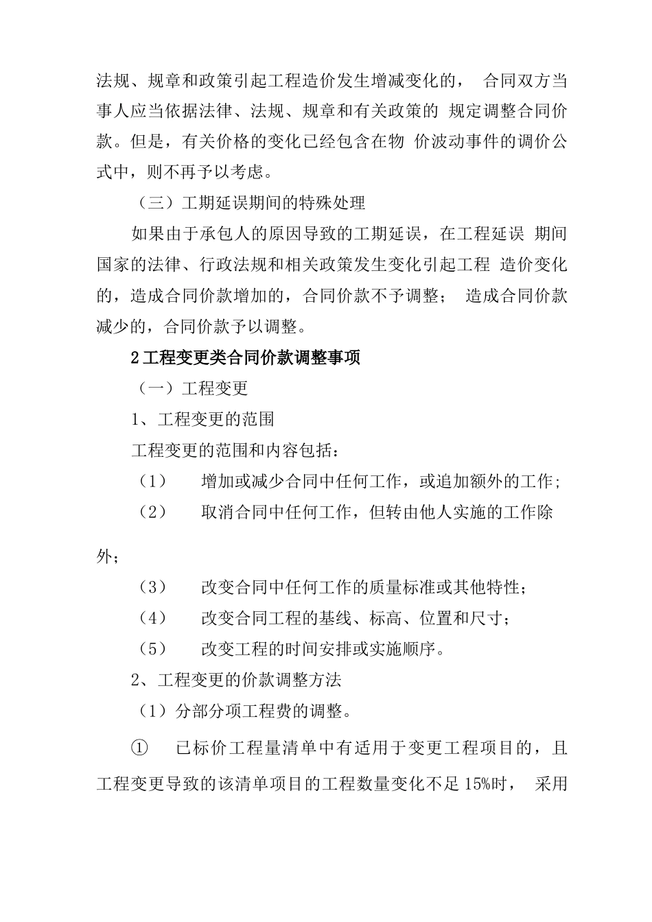 工程合同价款调整五种处理方法_第2页