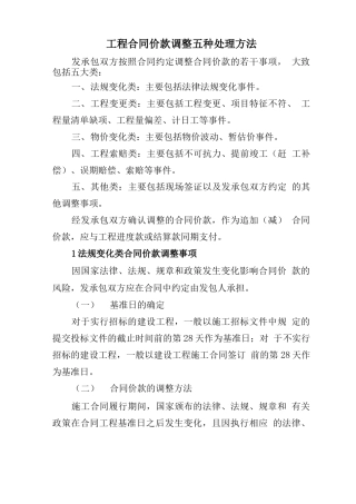 工程合同价款调整五种处理方法