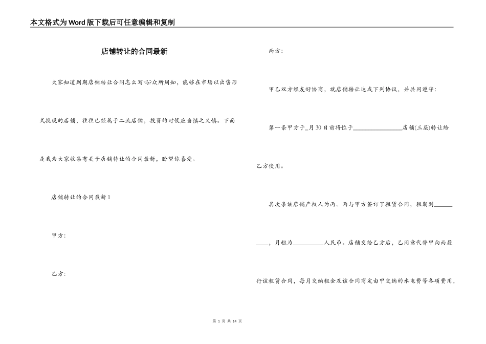 店铺转让的合同最新_第1页