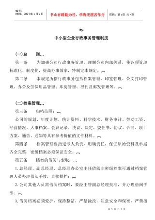 中小企业行政管理大纲